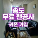 키폰 가입 무료 랜공사 후기 (인천 송도 신규 사무실)