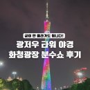 광장빌딩 | 중국 광저우타워 야경 화청광장 분수쇼 시간 및 아이 동반 후기