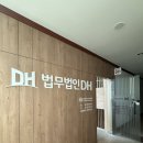 법무법인디에이치 이미지