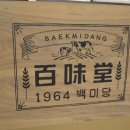 백미당종로 이미지