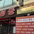 청궁중화요리 - 구리시 검배로60번길 11-8 | 청궁중화요리