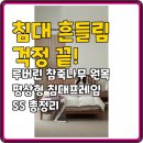 (주)디자인나무 | 침대 흔들림 걱정 끝! 루버린 참죽나무 원목 평상형 침대프레임 SS 총정리