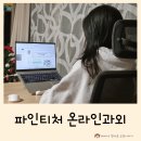 제니영어수학과외 | 온라인과외 추천 중학 수학 영어 과외 파인티처 후기