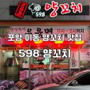포항 이동 양꼬치 맛집 598 양꼬치 푸짐한 양에 놀란 후기 또 오구파