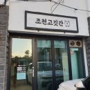 조천고깃간 이미지