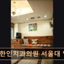 인치과의원 이미지