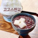 판교 팥빙수 맛집 고고스판교 단팥빵까지 내돈내산 후기