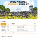 [제주관광공사 채용]2023년 제주관광공사 제3차 계약직 공개채용(~7/9) 이미지