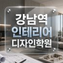 본인테리어디자인 - 연수구 함박로91번길 20 | 강남역 인테리어디자인학원 초보자의 포트폴리오 후기