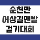 순천만 어싱길 맨발 걷기대회 | 순천만 어싱길 맨발 걷기대회 신청