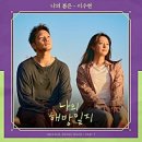나의 해방일지 | 드라마 후기) 나의 해방일지 /이민기/김지원/손석구/이엘