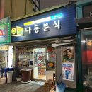 다동분식 이미지