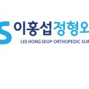 이홍섭정형외과의원 이미지