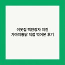 가마치통닭 수월점 | 이웃집 백만장자 치킨 가마치통닭 직접 먹어본 후기