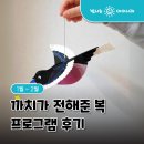 뚝딱공방 - 성주군 | 체험] 1-2월 까치가 전해준 복 이야기 프로그램 후기 ㅣ 광주아이와함께ㅣ광주어린이체험ㅣ광주주말에갈...