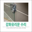 파동 태왕리더스경로당 | 샤워실 강화유리문 벽고정 경첩 교체 후기