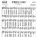 새찬송가 162장 - 부활하신 구세주 이미지