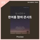 안동시립합창단 기획공연 한여름 밤의 콘서트 | 안동문화예술의전당 [프리뷰] 한여름 밤의 콘서트