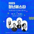 2025 청년 페스타 이미지