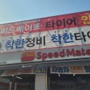 스피드메이트번동점 이미지