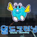 월드크리닝울산북구지사 이미지