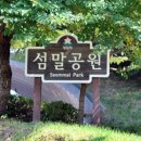 섬말공원2 이미지