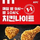 KFC 치킨나이트 1+1 할인 총정리 2025 - 시간, 메뉴, 가격 한눈에 보기!