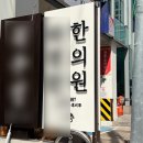 현한의원 | 강남비염한의원 / 비염완치전문한의원 다녀왔어요