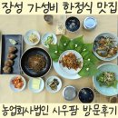 광주 근교 장성 맛집 시우팜 정갈하고 맛있는 가성비 한정식 강력추천 후기(재방문의사 200%)
