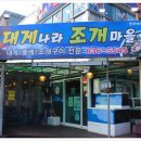 대게나라조개마을