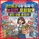 코스트코 6월 둘째 주, 놓치면 후회할 할인 상품 총정리!