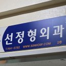 선정형외과의원 이미지