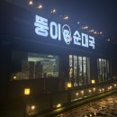 뚱이순대국 | 하남 뚱이순대국 본점 솔직후기 주차 영업시간