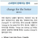 change for the better (좋아지다) 이미지