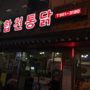 합천통닭 이미지