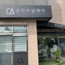 클라우썸헤어 - 30180 | 클라우썸헤어