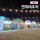 목포 항구포차거리, 9호점 연희네포차 내돈내산 후기