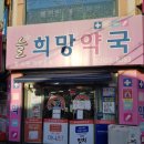 늘희망약국 이미지