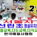 서울선린초등학교 이미지