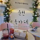 순천낙농농협 | 순천 신대지구 카페: 신대리 데이트 장소 추천 분위기 좋은 옥카페
