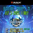 [롤링다이스] 5월 9일 챔피언스 컵 예선 리마인더 (32인 제한) 이미지