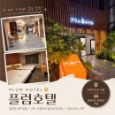 플럼호텔 | 오사카 난바 가성비 호텔, 플럼호텔(Plum Hotel) 솔직 숙박 후기