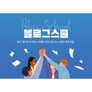 [마감]블로그 글쓰기 4기 - 나따블(나만 따라와 블로그)