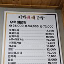거제 매미성 자연산 우럭 매운탕 맛집 이가매운탕
