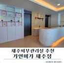 제주도경락 제주피부관리실 가인미가 얼굴관리 받아본 솔직후기