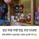 1058면 | 경산 하양 라멘 맛집 추천 1058면 하양점 후기