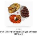 죠스떡볶이 1인세트 이미지