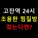 현대남경사우나 | 🧖‍♂️ 고잔역 24시 조용한 찜질방 찾는다면? 가성비 최고, 혼자 가기 좋은 힐링 장소 TOP 3 정리