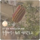 씨유양평연소나기점 | [경기|양평] 필수코스 두물머리 연꽃한도그 솔직 후기!🌭
