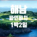 파인비치골프호텔 이미지